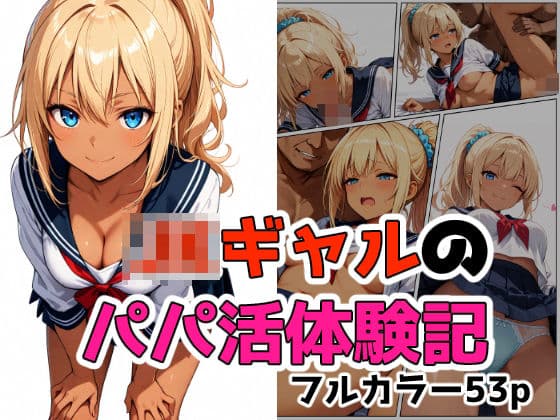 ギャルのパパ活体験記