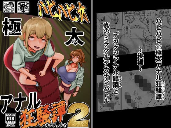 ハピハピ☆極太アナル狂騒譚2