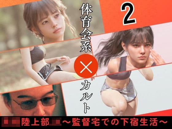 〇校陸上部JK 〜監督宅での下宿生活〜2