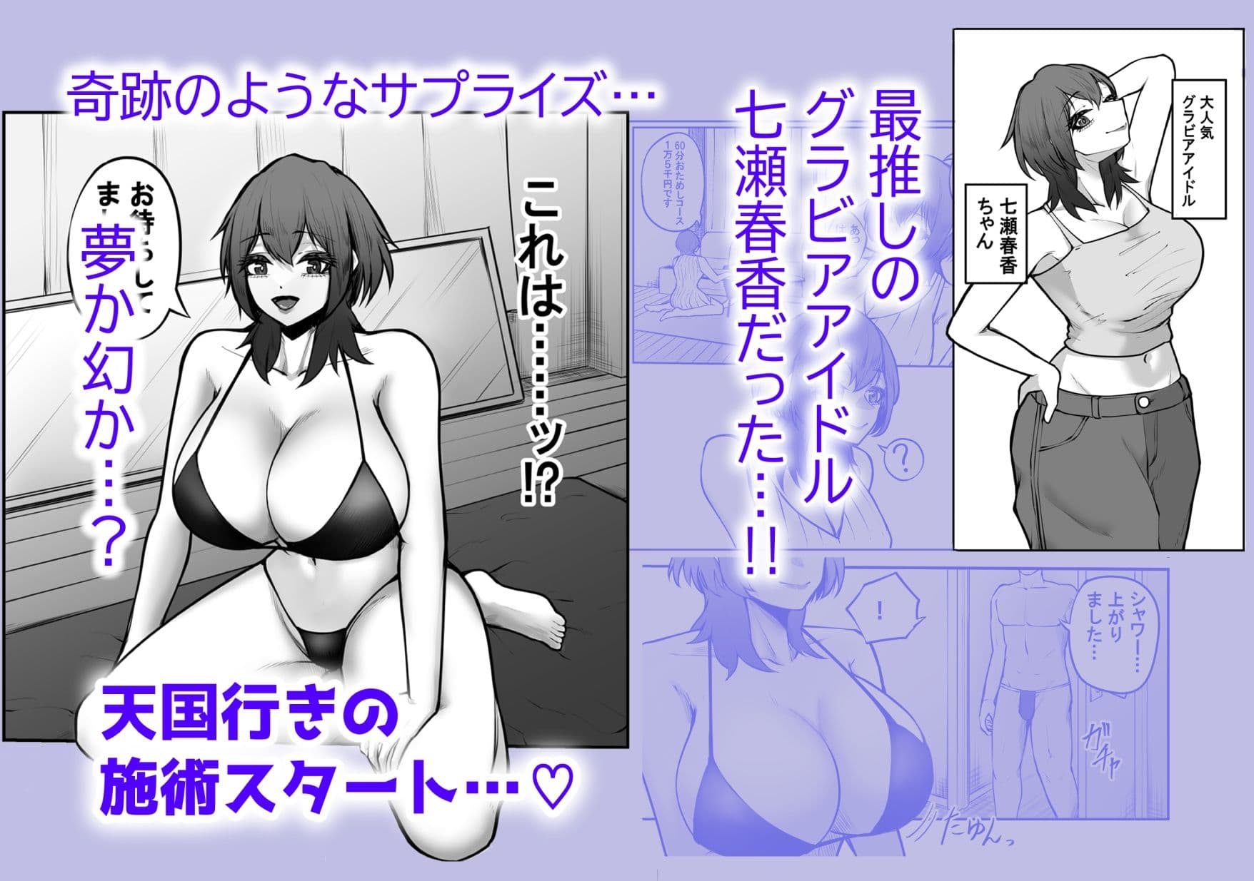 冴えない弱男が初めてのメンズエステで推しのグラビアアイドルとヤれちゃったお話 サンプル2