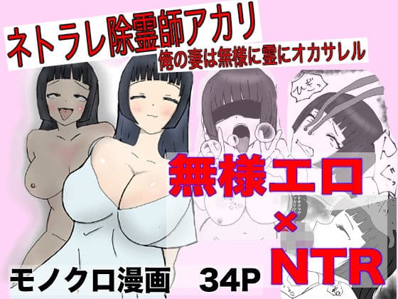ネトラレ除霊師アカリ 〜俺の妻は無様に霊にオカサレル〜