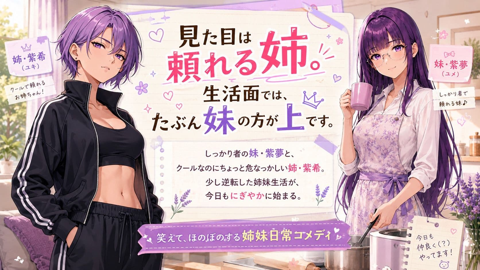 『妹がしっかり者すぎて、姉の威厳がありません』 〜紫夢と紫希の逆転姉妹生活〜 サンプル1