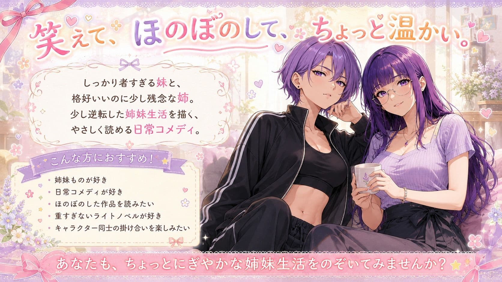 『妹がしっかり者すぎて、姉の威厳がありません』 〜紫夢と紫希の逆転姉妹生活〜 サンプル2