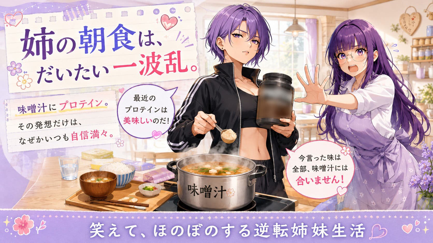 『妹がしっかり者すぎて、姉の威厳がありません』 〜紫夢と紫希の逆転姉妹生活〜 サンプル5