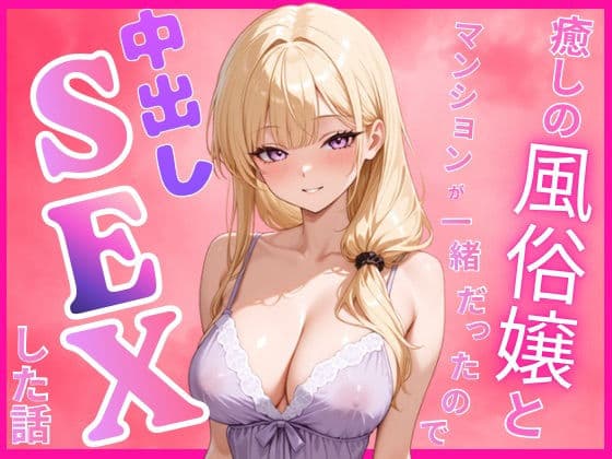 癒しの風俗嬢と一緒のマンションに住んでいたので中出しセックスした話