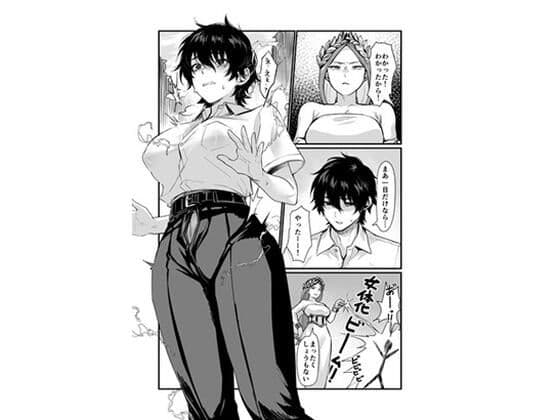 泉の女神にしょーもないことを願うな！ 〜例えば友達を女体化させたり〜