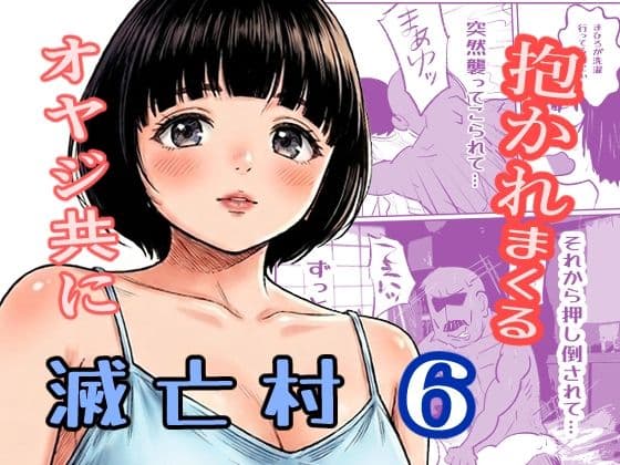 滅亡村 6