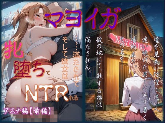 マヨイガ  〜  明日奈編【前編】