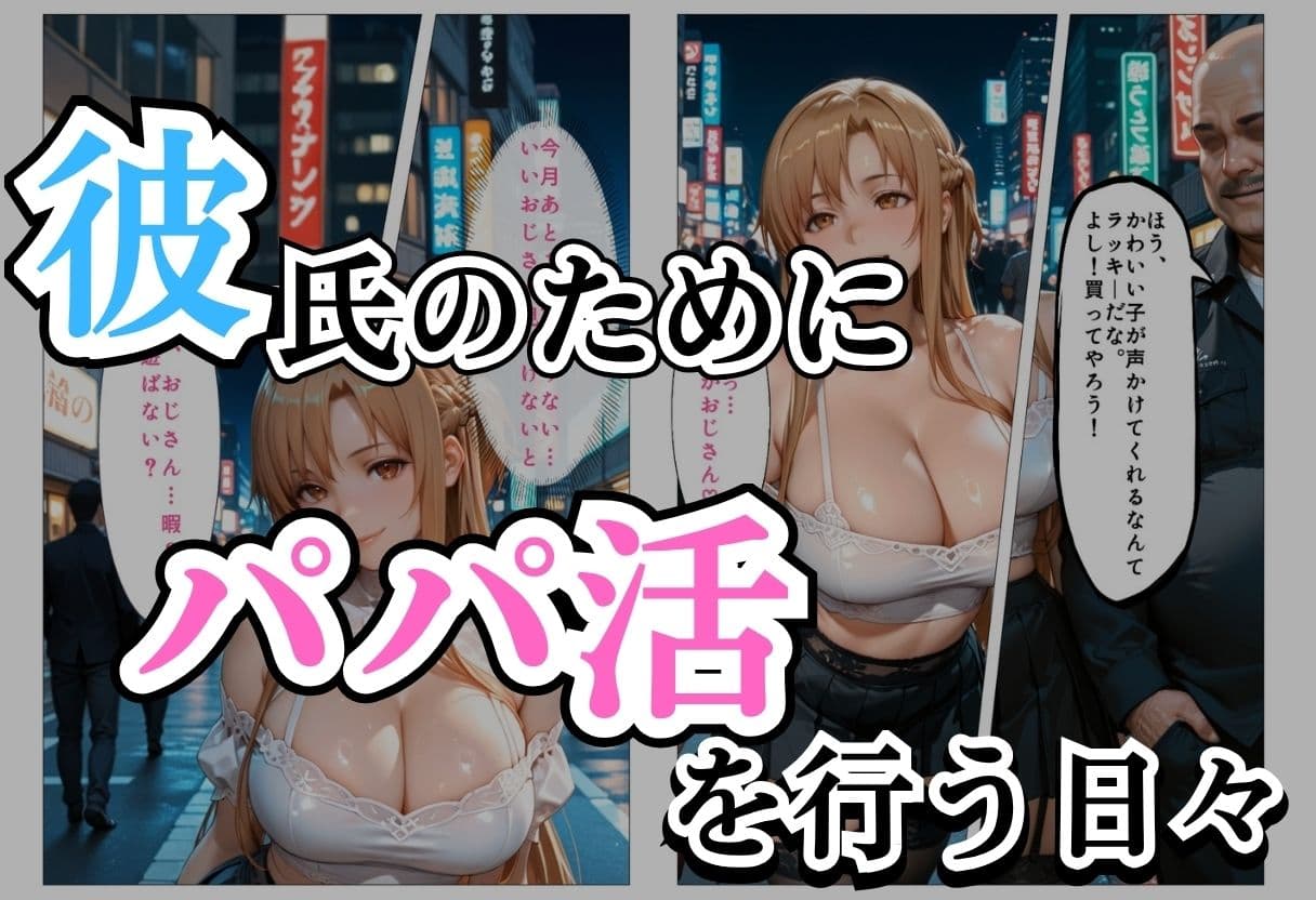 パパ活女子NTR −巨大なちんぽで快楽堕ちした日− サンプル1
