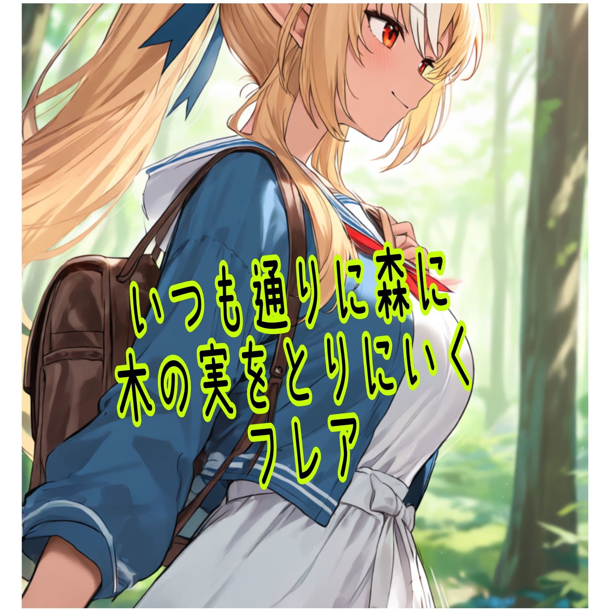 「ゴブリンの赤ちゃん妊娠したくない！！」ホロ大人気Vtuber不知火フレアがゴブリンに森で襲われ種付け＆出産するかわいそうな話 サンプル2