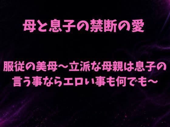 服従の美母〜立派な母親は息子の言う事ならエロい事も何でも〜