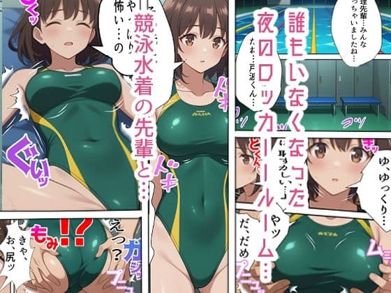競泳水着の先輩彼女〜ロッカールームで初めての体験を〜 サンプル1