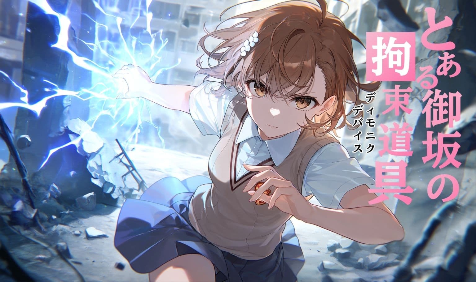 とある御坂の拘束道具 サンプル1