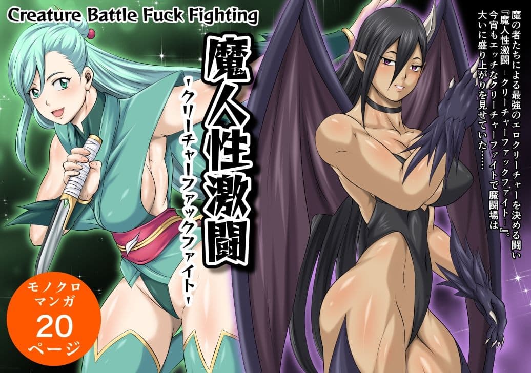 魔人性激闘-クリーチャーファックファイト-全巻セット サンプル1