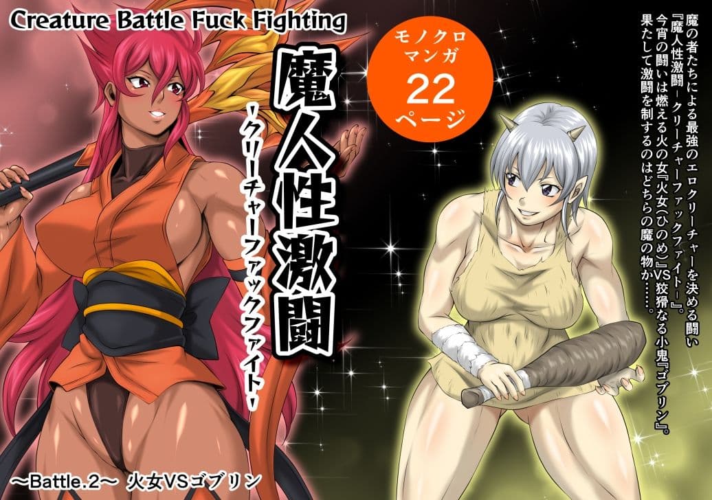 魔人性激闘-クリーチャーファックファイト-全巻セット サンプル5