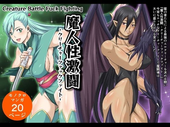 魔人性激闘-クリーチャーファックファイト-全巻セット
