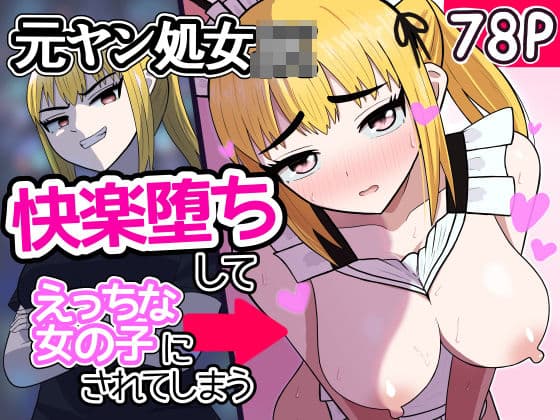 元ヤン処女JK，快楽堕ちしてえっちな女の子にされてしまう（インキュバスおじさん2）