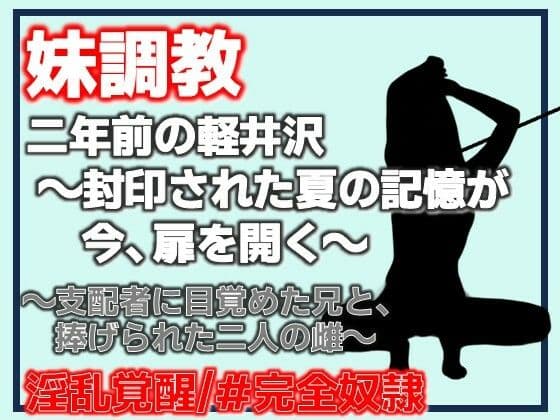 二年前の軽井沢 〜封印された夏の記憶が、今、扉を開く〜