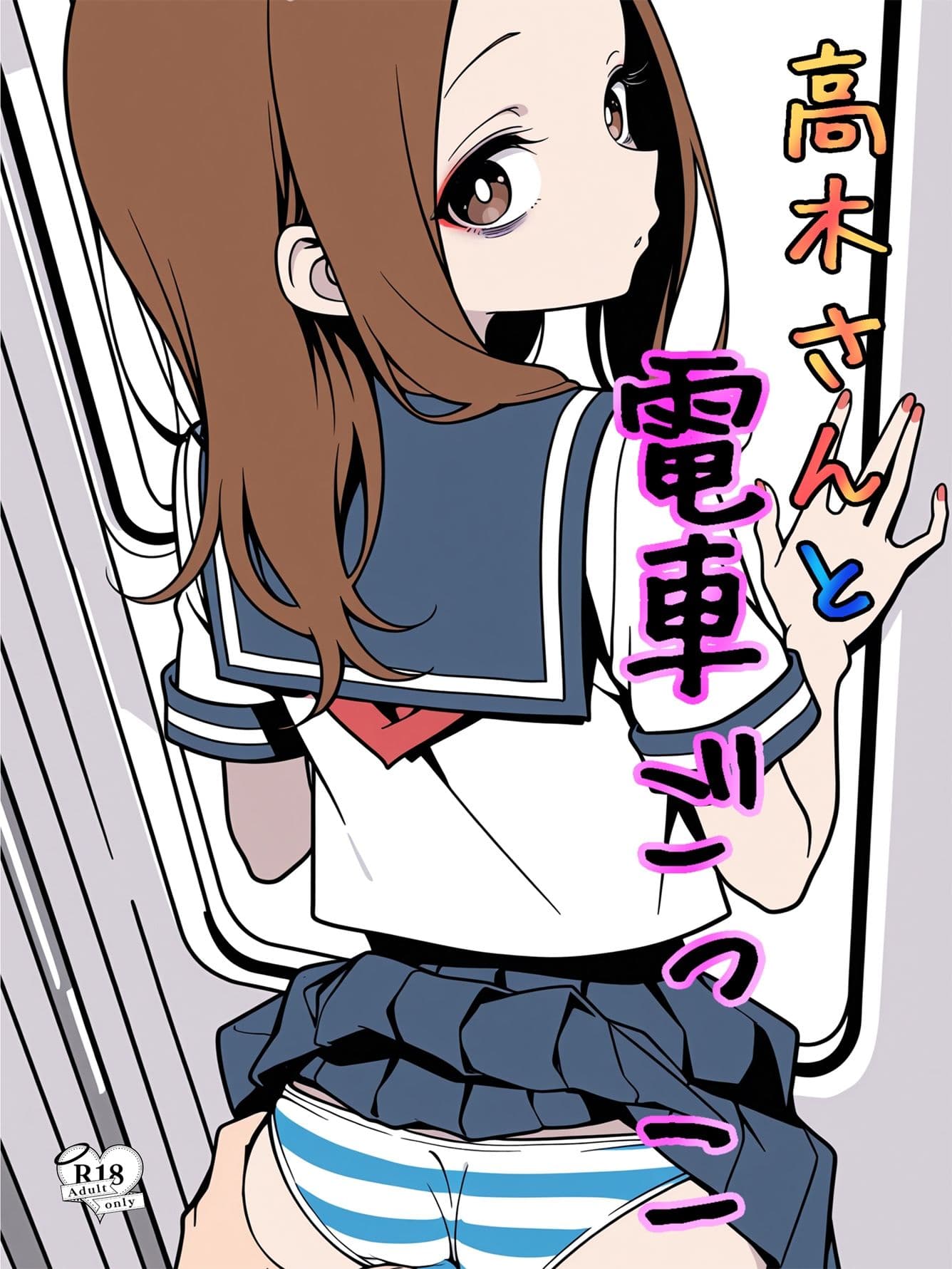 高木さんと電車ごっこ サンプル1