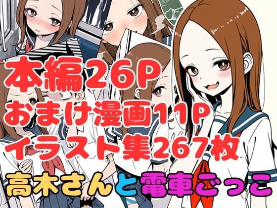 高木さんと電車ごっこ