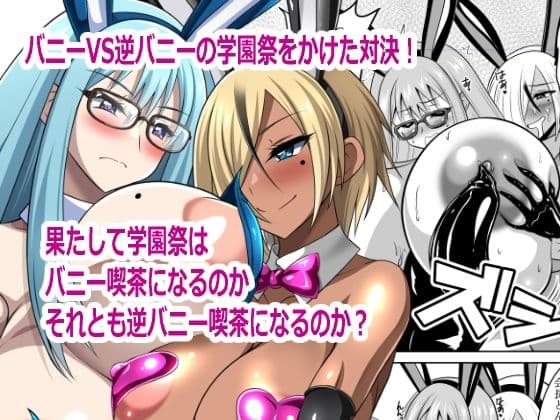バニーVS逆バニー