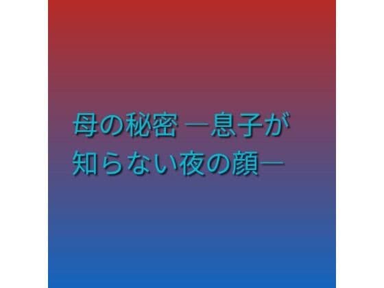 母の秘密 ―息子が知らない夜の顔―