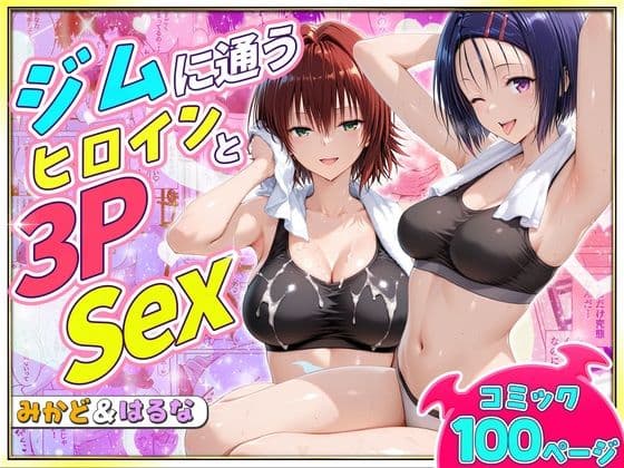 ジムに通うヒロインと3Pセックス〜西連寺・御門編