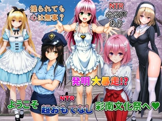 発明大暴走！ようこそ超おもてなし彩南文化祭へ