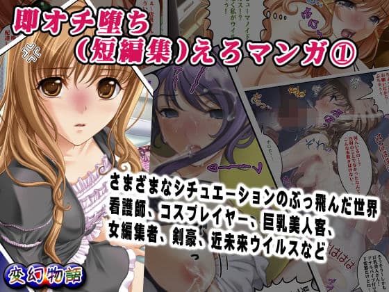即オチ堕ち（短編集）えろマンガ 1