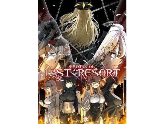 プロトコル「ラストリゾート」