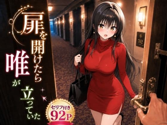 扉を開けたら唯が立っていた
