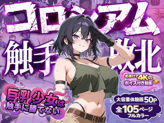 巨乳少女は触手に勝てない［コロシアム敗北編］コミック