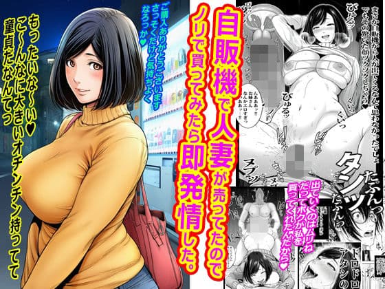 自販機で人妻が売ってたのでノリで買ってみたら即発情した。