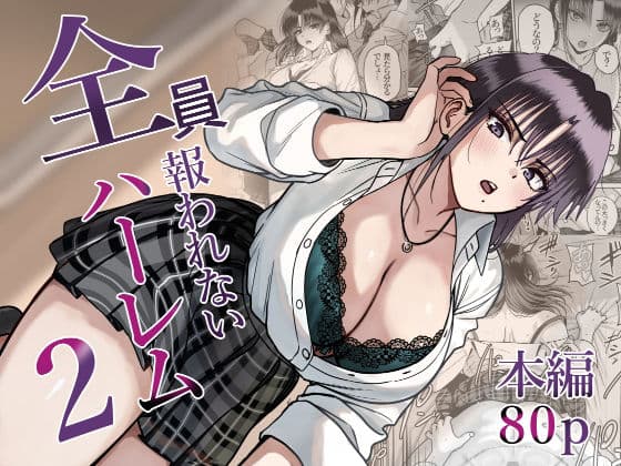 全員報われないハーレム2