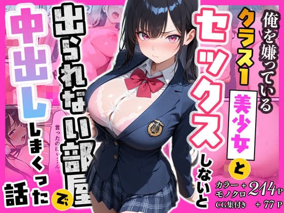 俺を嫌っているクラス1美少女とセックスしないと出られない部屋で中出ししまくった話