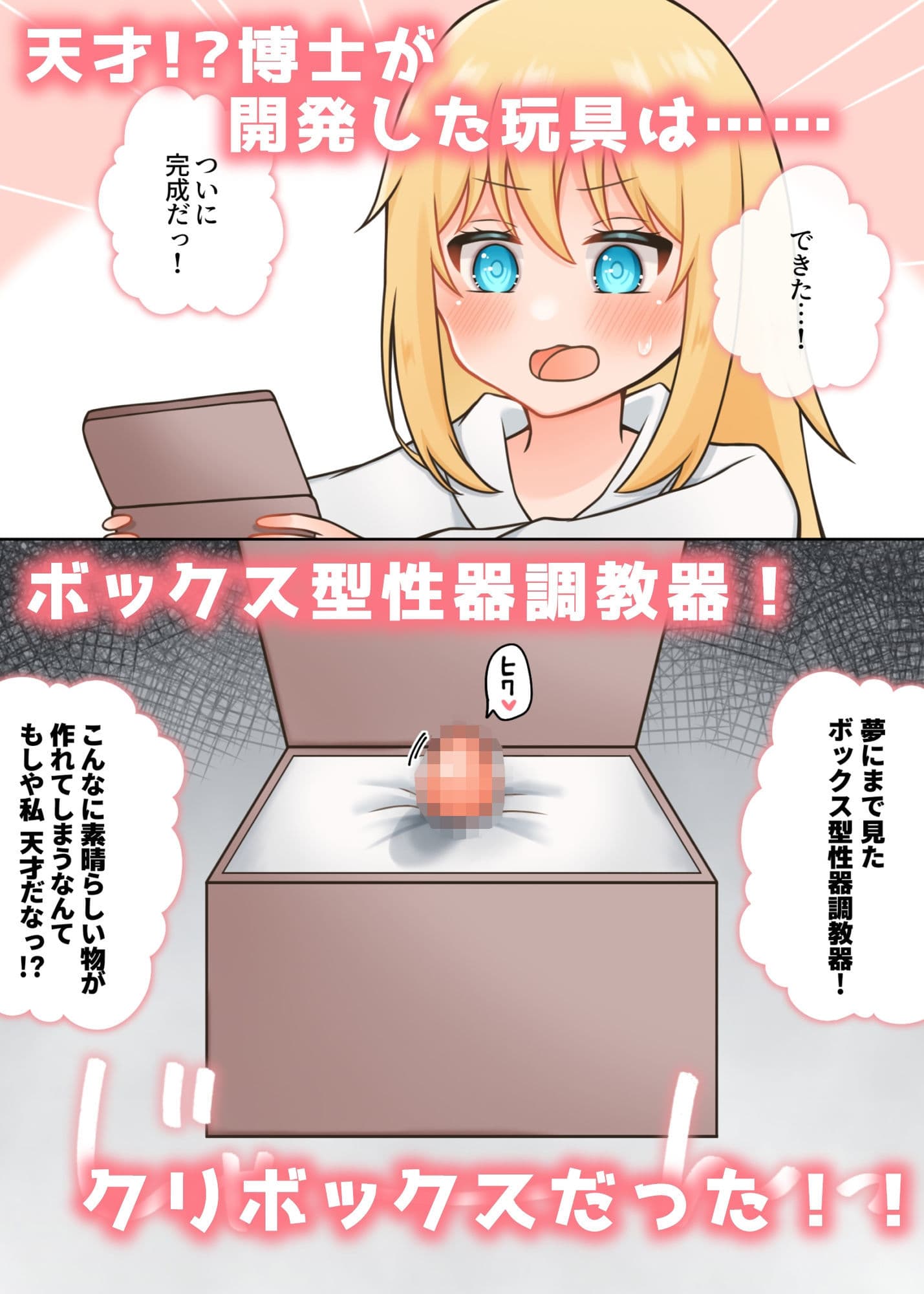ポンコツ博士と助手  〜クリボックス調教編〜 サンプル1
