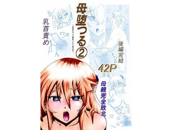 母堕つる 2〜成金オヤジに寝取られた僕の母〜