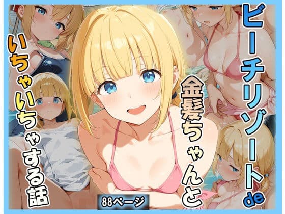 ビーチリゾートde金髪ちゃんといちゃいちゃする話