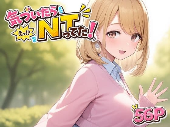 気づいたら  NTってた