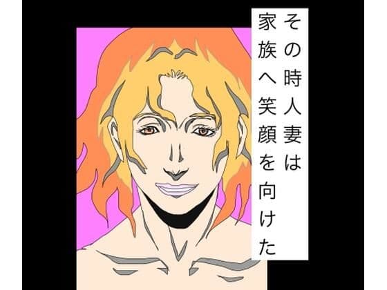 その時人妻は家族へ笑顔を向けた