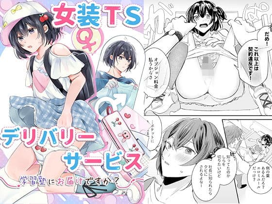 女装TSデリバリーサービス〜学習塾にお届けですか？〜