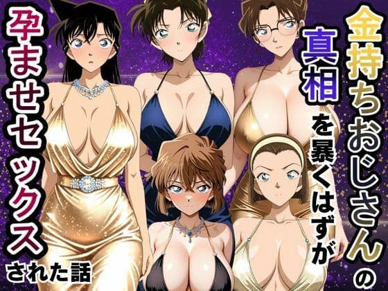 金持ちおじさんの真相を暴くはずが孕ませセックスされた話 名〇偵コナン編