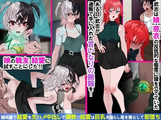 操り腕輪でナマイキ娘と親友が即堕ち！父専用性処理おもちゃになった日 サンプル1
