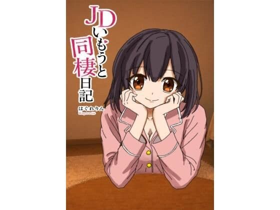JDいもうと同棲日記1