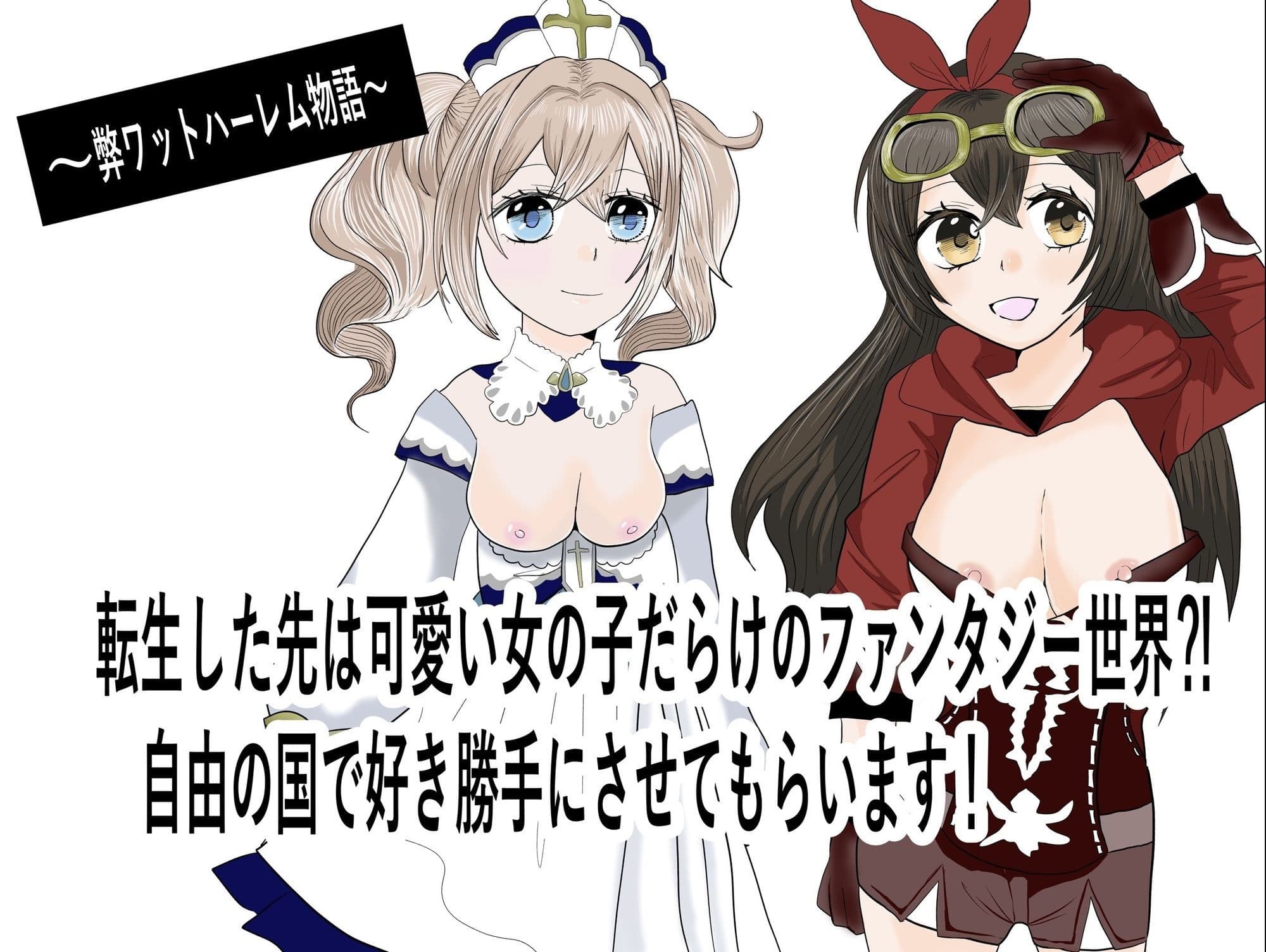 転生した先は可愛い女の子だらけのフォンタジー世界！？自由の国で好き勝手させてもらいます！ サンプル1