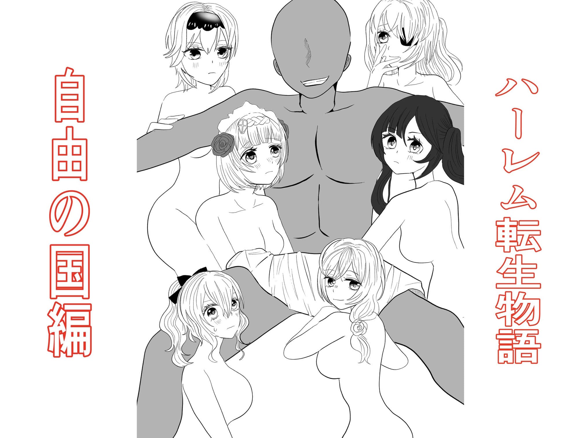 転生した先は可愛い女の子だらけのフォンタジー世界！？自由の国で好き勝手させてもらいます！ サンプル7