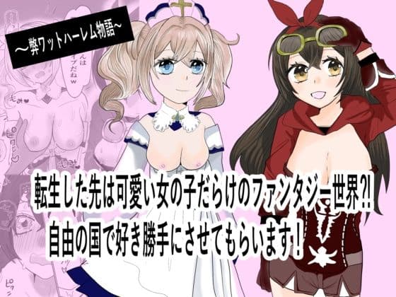 転生した先は可愛い女の子だらけのフォンタジー世界！？自由の国で好き勝手させてもらいます！