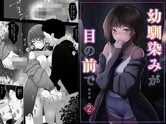 幼馴染みが目の前で…2