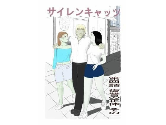 サイレンキャッツ  第四話  復讐の正体  その一