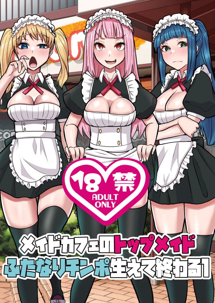 メイドカフェのトップメイドふたなりちんぽ生えて終わる1 サンプル1